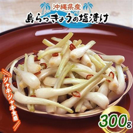 島らっきょうの塩漬け300g【配送不可地域：離島】【1036254】