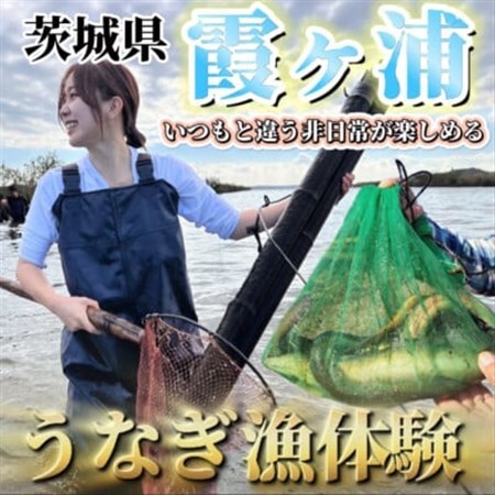 「霞ヶ浦の天然うなぎ」　霞ヶ浦で漁体験　1名様分_旅行券・チケット  体験チケット _【1483574】