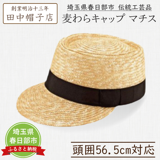 AN024-1 春日部市伝統工芸品 田中帽子店　麦わらキャップ　マチス　　頭囲56.5cm(UK-H027-NA)