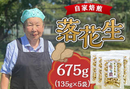 落花生(じむぐり豆)135g×5袋[近藤農園]