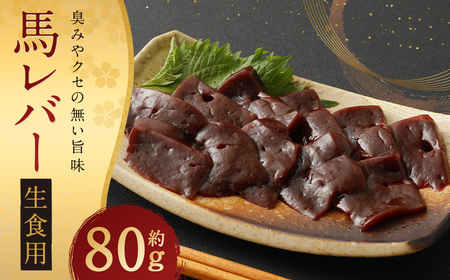 希少 生食用 馬レバー 約80g
