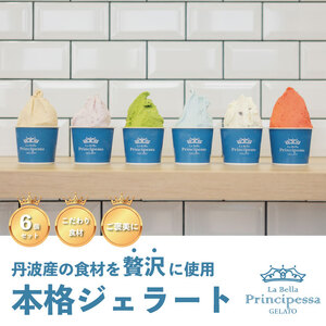 La Bella Principessa ジェラート 6個セット 〈丹波市〉 黒豆 抹茶 アイス