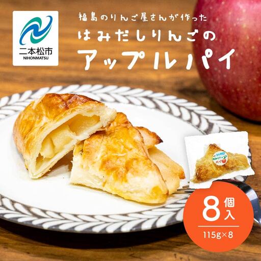 はみだしりんごのアップルパイ 8個入【菊地合名会社】