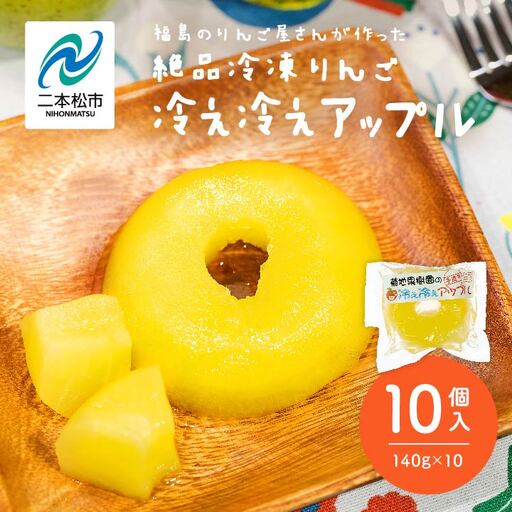 りんご農家が作る絶品冷凍りんご！「冷え冷えアップル」10個入【菊地合名会社】