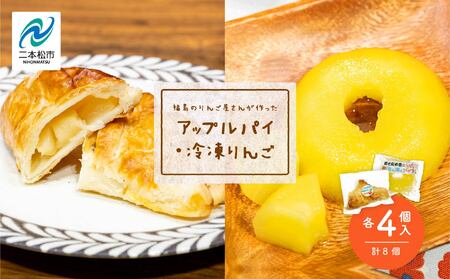 りんご農家手作りの「はみだしりんごのアップルパイ」と「冷え冷えアップル」詰め合わせ[菊地合名会社]