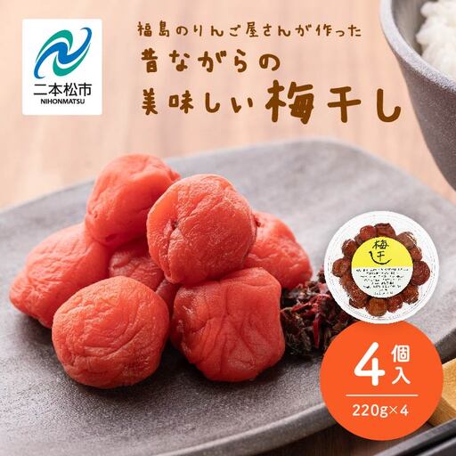 昔ながらの美味しい梅干し 220g×4個 880g【菊地合名会社】
