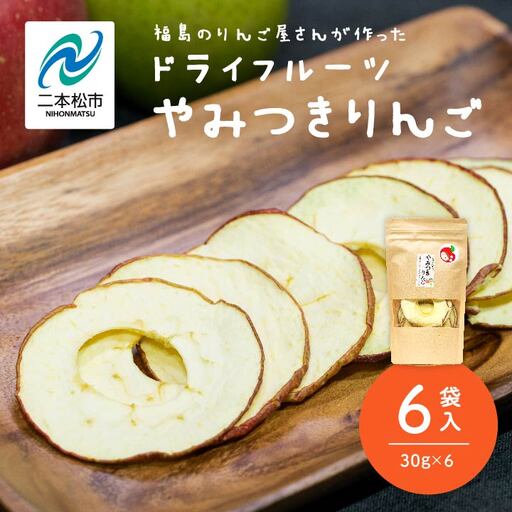 りんご農家手作りのドライフルーツ「やみつきりんご」6袋【菊地合名会社】