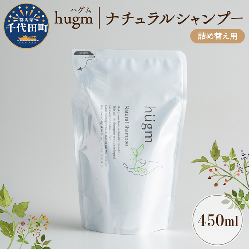 ナチュラル シャンプー 【hugm】ハグム (詰替用) 450ml 群馬県 千代田町 ＜アペックス＞※沖縄・離島配送不可 
