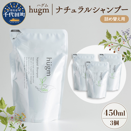 ナチュラル シャンプー 【hugm】ハグム (詰替用) 450ml×3個セット 群馬県 千代田町 ＜アペックス＞ ※沖縄・離島配送不可 