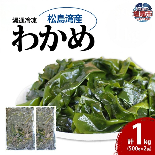 松島湾産 湯通し 冷凍 わかめ 一口カット 500g×2個　【04203-0705】