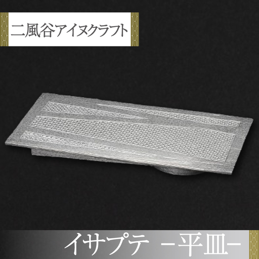 【二風谷アイヌクラフト】イサプテ～平皿～ BRTA027