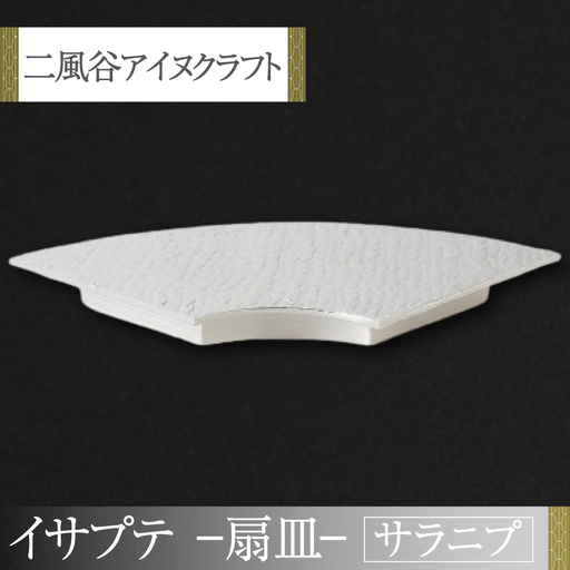 【二風谷アイヌクラフト】イサプテ～扇皿～サラニプ BRTA028