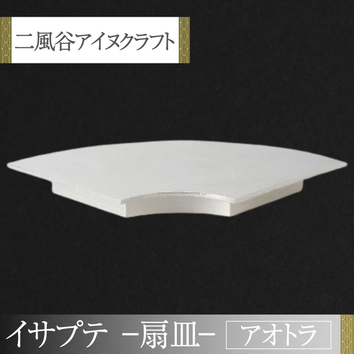 【二風谷アイヌクラフト】イサプテ～扇皿～アオトラ BRTA029