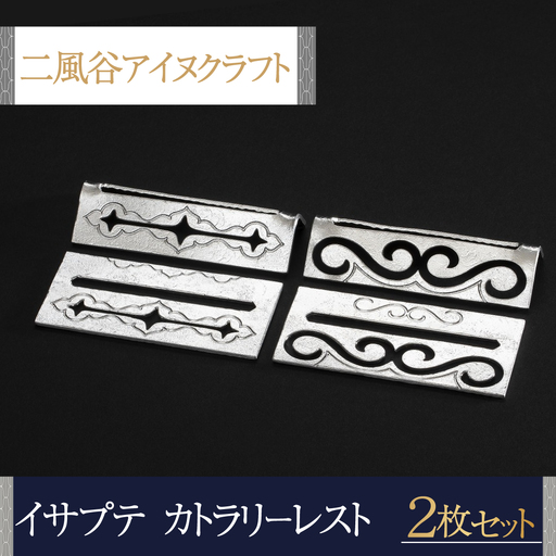 【二風谷アイヌクラフト】イサプテ～カトラリーレスト～2枚セット BRTA032