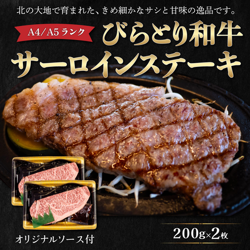 【A4/A5ランク黒毛和牛】びらとり和牛サーロインステーキ200ｇ2枚オリジナルソース付 BRTB001