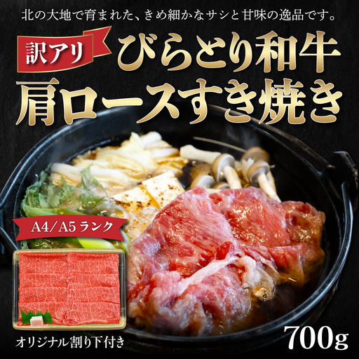 【A4/A5ランク黒毛和牛】びらとり和牛肩ロースすき焼き700ｇオリジナル割り下付き BRTB007