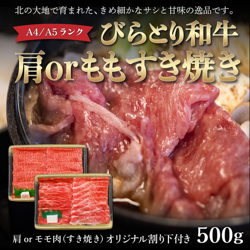 【A4/A5ランク黒毛和牛】びらとり和牛肩orモモすき焼き500ｇオリジナル割り下付き BRTB008