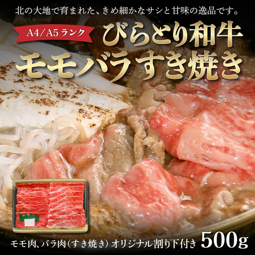びらとり和牛モモバラすき焼き500ｇオリジナル割り下付き BRTB010