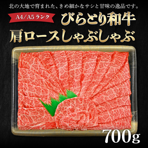 【A4/A5ランク黒毛和牛】びらとり和牛肩ロースしゃぶしゃぶ700ｇ BRTB017