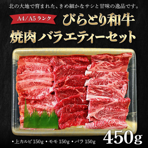 [A4/A5ランク黒毛和牛]びらとり和牛焼肉バラエティーセット450g