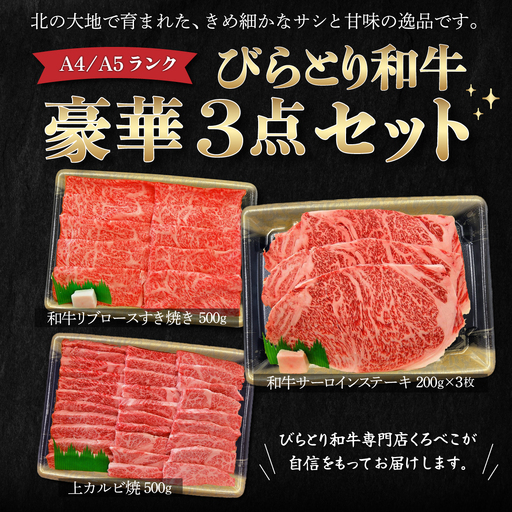 【A4/A5ランク黒毛和牛】びらとり和牛豪華3点セット BRTB025