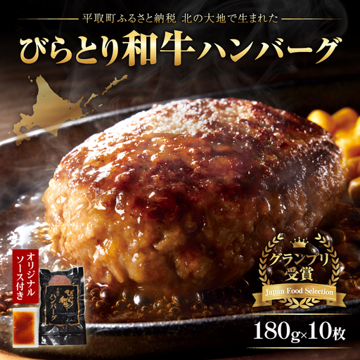 2023年度【ジャパン・フード・セレクショングランプリ受賞】びらとり和牛ハンバーグ180ｇ10枚　オリジナルソース付 BRTB028