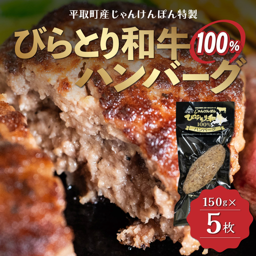 【平取町産じゃんけんぽん特製】びらとり和牛100%ハンバーグ×5枚 BRTF001