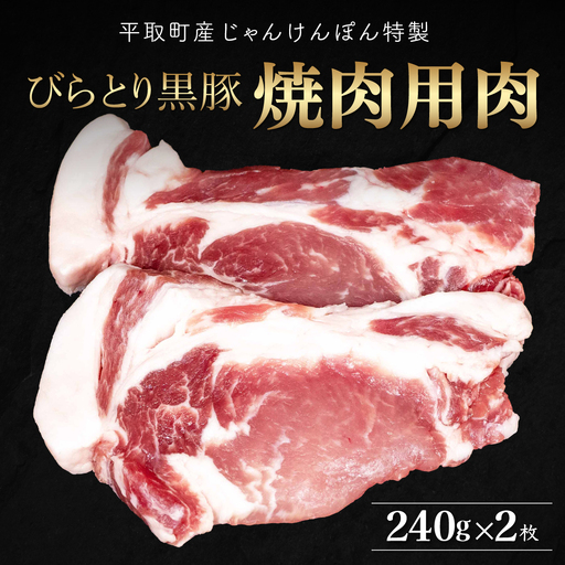 【平取町産じゃんけんぽん特製】びらとり黒豚焼肉用肉120ｇ×2枚×2セット BRTF006