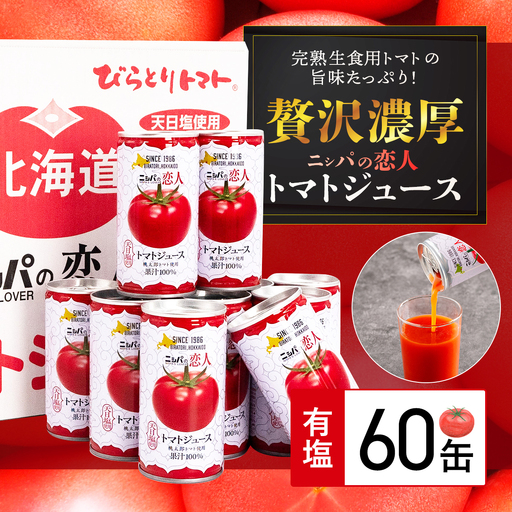 完熟生食用トマトの旨味たっぷり！“贅沢濃厚”「ニシパの恋人」トマトジュース有塩　大満足の60缶 BRTH004
