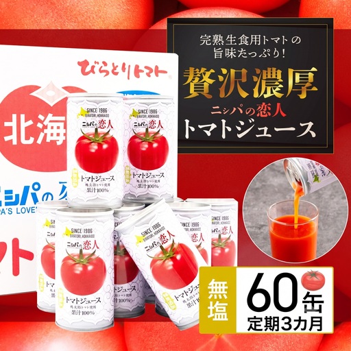 TVで紹介![定期便]完熟生食用トマトの旨味たっぷり!“贅沢濃厚"「ニシパの恋人」トマトジュース無塩 60缶 毎月×3