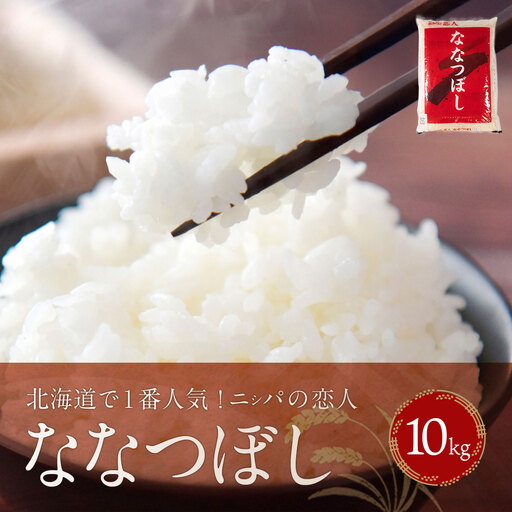 【令和7年産新米】北海道で１番人気！「ニシパの恋人」ななつぼし10kg（10kg×1） BRTH014