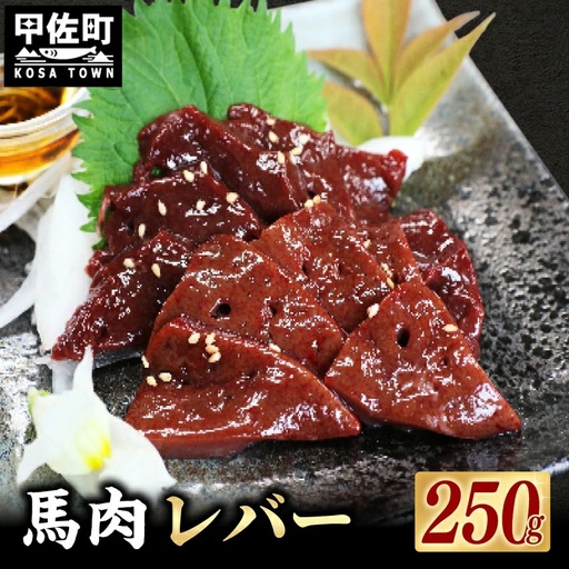 馬肉 250g[レバー]- 馬 馬レバー 特殊加工 レバ刺し ブロック 冷凍 馬刺し お肉 醤油付 低温調理 生食食感 人気 おすすめ 熊本県 甲佐町