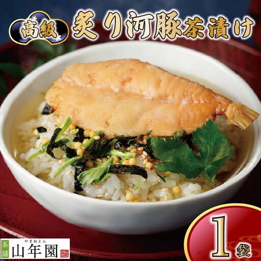 [山年園][高級]炙り河豚茶漬け [ギフト包装済み]
