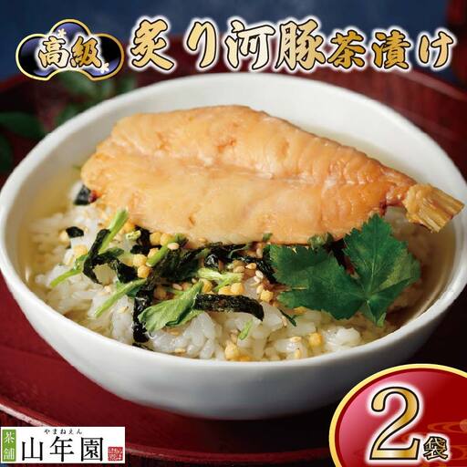 お茶漬け フグ 茶漬け 2袋 ご飯 お茶 ふぐ 河豚 魚 無添加 炊き込みご飯 伊豆 下田 山年園
