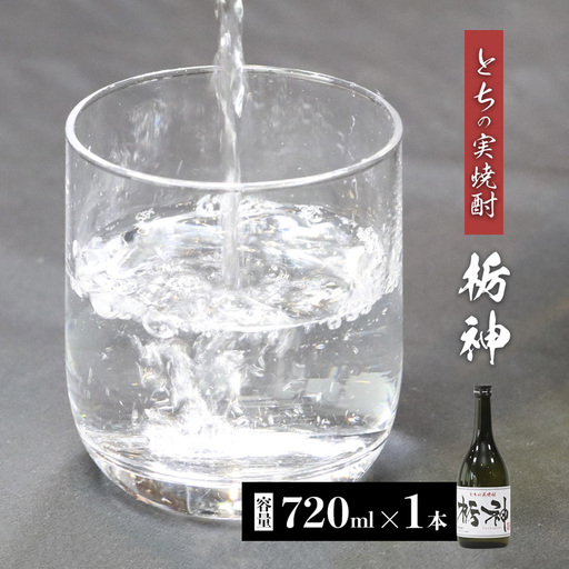 焼酎 限定生産 とちの実を使った焼酎「栃神」720ml 焼酎 ギフト焼酎 焼酎 京都の焼酎