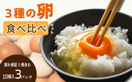卵 3種食べ比べセット 計30個 ※割れ保証5個含む 卵 