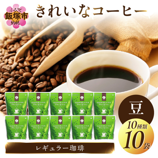 特許製法★きれいなコーヒーレギュラー珈琲10種セット(豆)200g×10袋