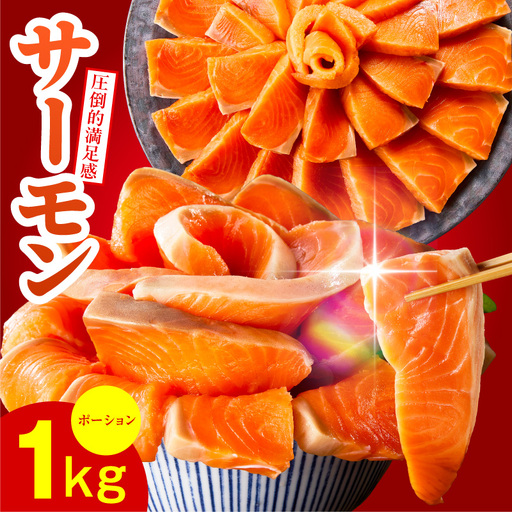 サーモン 1kg ポーション サーモン