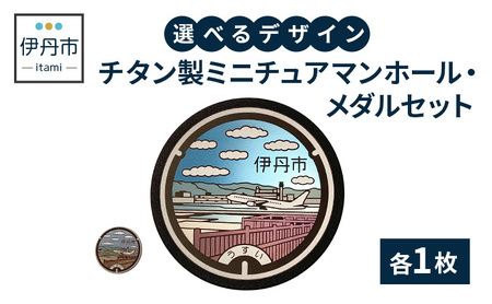 ミニチュアマンホールセット チタン製メダル伊丹市 ミニチュアマンホールセット【各4種類】 2とb