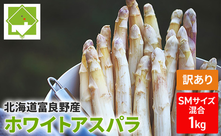 ホワイトアスパラ 訳あり 富良野産 サイズ混合【1kg 65本前後】【先行予約】
