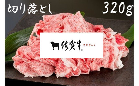 佐賀牛切落し320g 092-J910