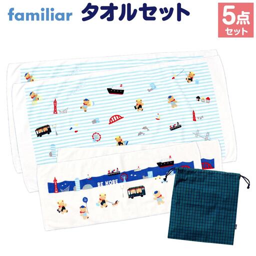 【神戸市ふるさと納税限定】ファミリア(familiar)のタオルセット