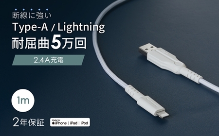 Owltech(オウルテック) 断線に強いUSB Type-AtoLightningケーブル1m ホワイト OWL-CBKLTCV10-WH [ ケーブル 家電 神奈川県 海老名市 ]