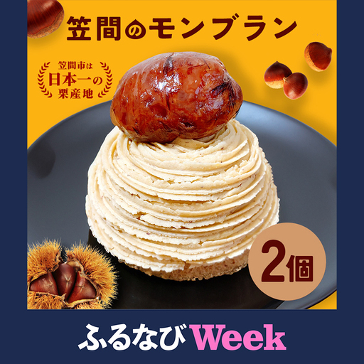 【ふるなびWEEK対象】笠間のモンブラン 2個入り AP-006
