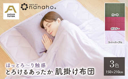 ほっとろ〜り触感 とろけるあったか肌掛け布団 150×210cm 寝具 とろける様な触感 オールシーズン 優しい温もり ニット生地 蒸れにくい ライトパープル