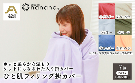 ホッと柔らかな温もり ケットにもなるわた入り掛カバー ひと肌フィリング掛カバー 150×210cm 寝具 滑らか 柔らかい 掛け布団カバー ブランケット 2WAY 吸湿発熱性 優しい温かさ  グレー