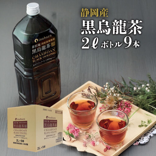 黒ウーロン茶  静岡県産 黒烏龍茶 2L × 9本 黒烏龍茶 いなば園 