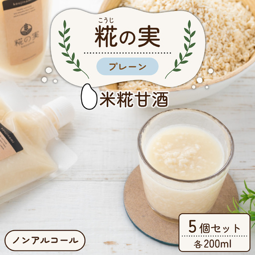 糀（こうじ）の実 プレーン 200ml 5個セット [A-079001]