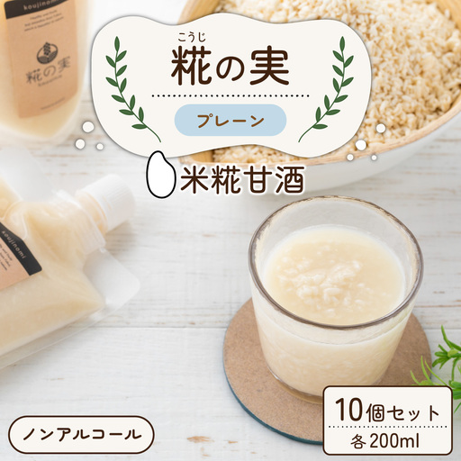 糀（こうじ）の実 プレーン 200ml 10個セット [A-079003]