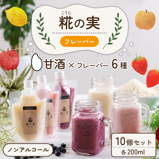 糀（こうじ）の実フレーバー 200ml 10個セット [A-079004]